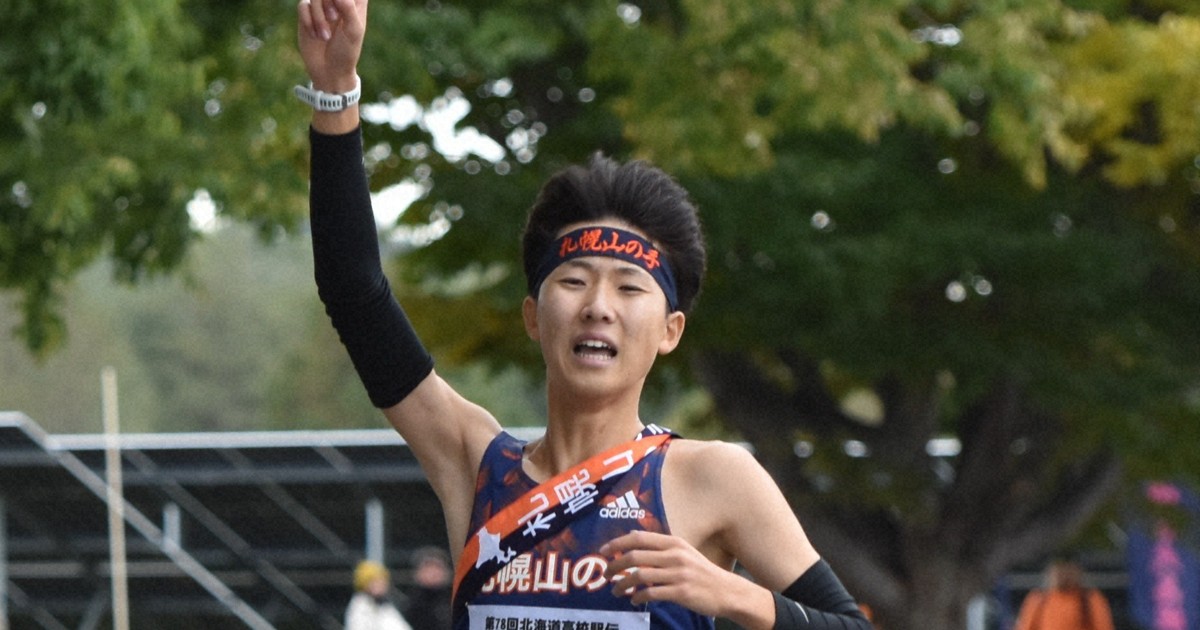 北海道男子は札幌山の手、東海大札幌が都大路へ　全国高校駅伝