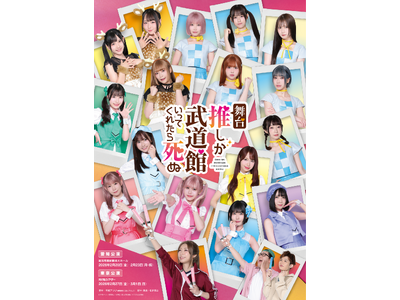 プレスリリース：舞台『推しが武道館いってくれたら死ぬ』詳細解禁