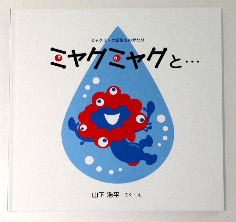 絵本「ミャクミャク最初の物語」、万博ロス見据え予約好調 1万冊超 絵本「ミャクミャク最初の物語」、万博ロス見据え予約好調 1万冊超