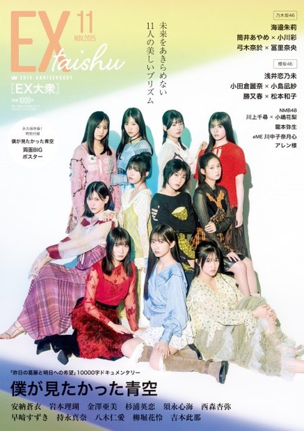 オリコンニュース：僕が見たかった青空・青空組11人が『EX大衆