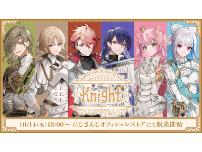 プレスリリース：にじさんじから「NIJISANJI Knight」グッズが