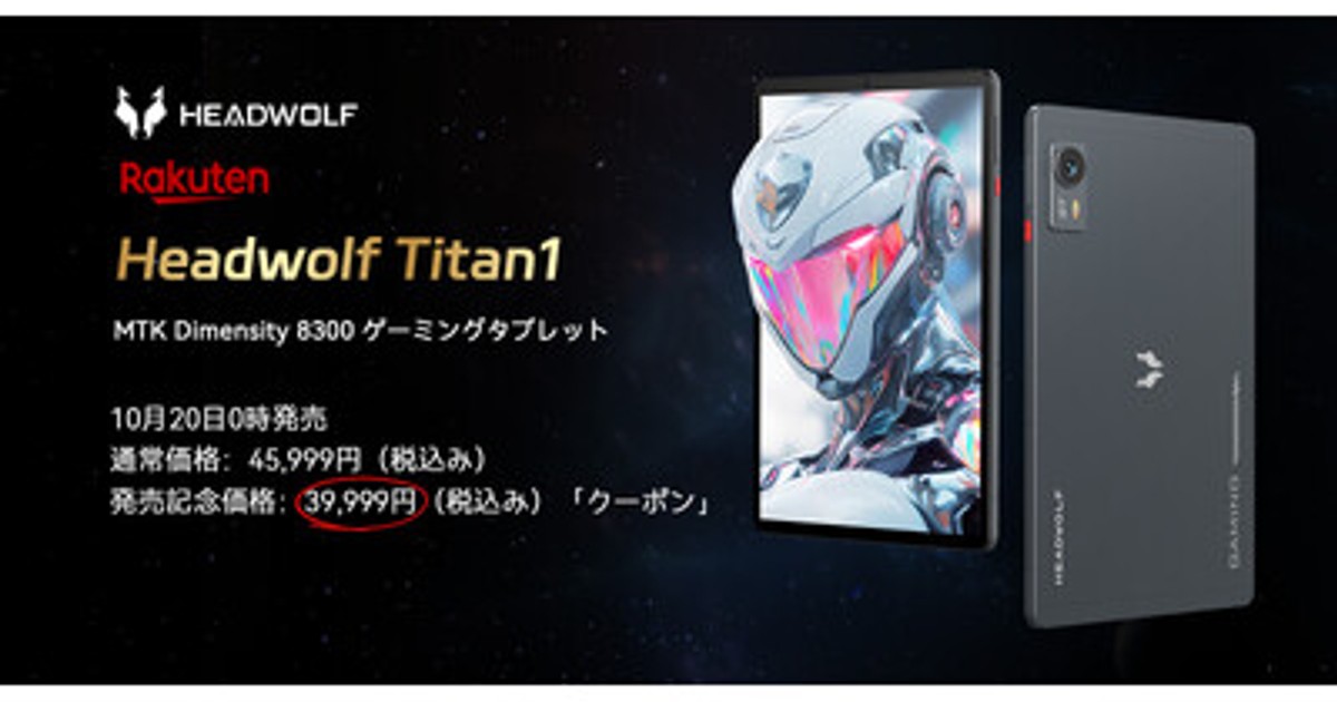 プレスリリース：Headwolf Titan1ようやく発売！MTK Dimensity 8300