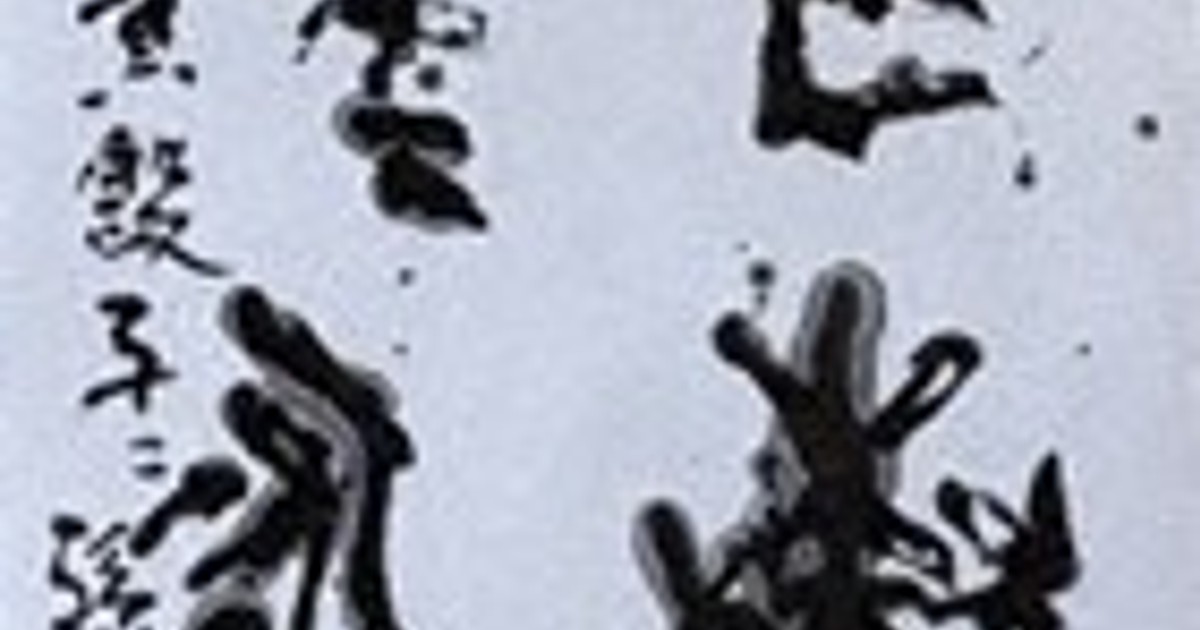 書の世界：池田孝治書作展 新世代書人の旺盛な表現意欲 | 毎日新聞