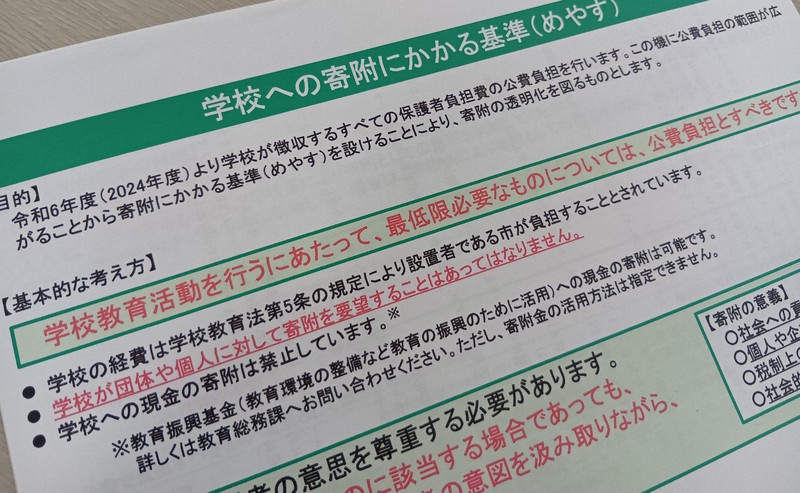 学校への寄付について大阪府豊中市が校長会に示した資料。学校教育活動に最低限必要なものは公費負担とすべきだと記されている＝大阪市北区で2025年10月1日午後2時11分、野口由紀撮影