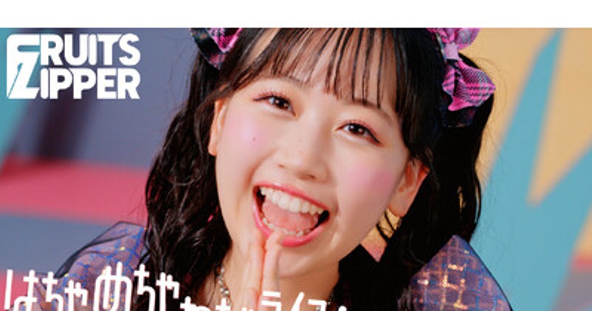 プレスリリース：FRUITS ZIPPER、4thシングルCD表題曲「はちゃめちゃわ