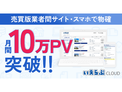 ※ご成約品※フォロワー様　イベント割引 プレスリリース：「売買業者間サイト」「スマホで物確」が月間10