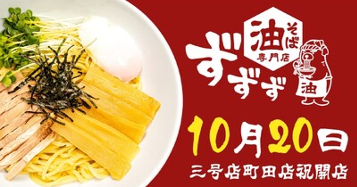 プレスリリース：［物価高に挑む！“コスパ最強”油そば店］こだわり抜い