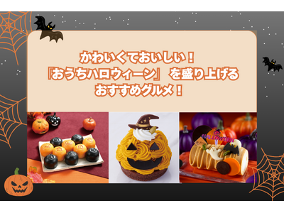 ハロウィン　10作品 プレスリリース：［横浜高島屋］かわいくておいしい！「おうち