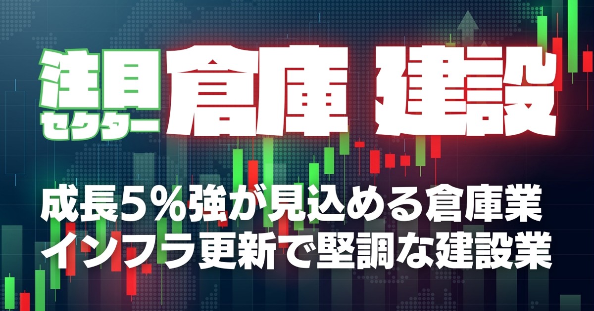 日経平均7万円への道：注目セクター《倉庫》業界再編の兆し《建設