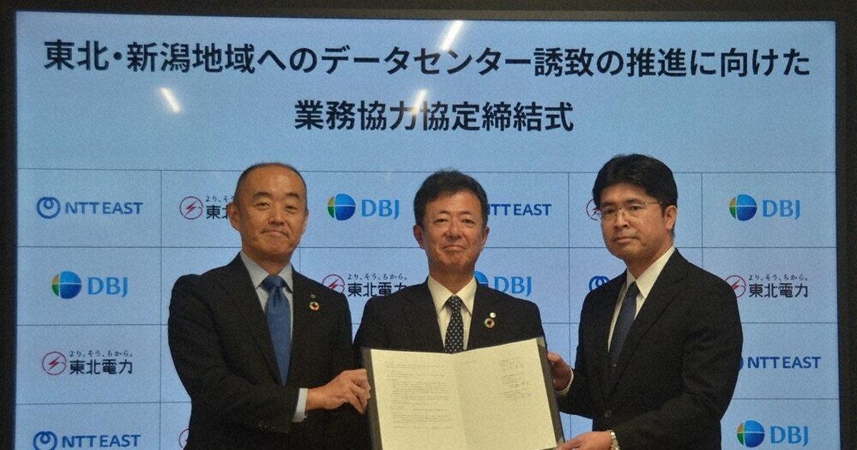 東北・新潟地域にDC誘致へ協定 東北電など3社 ／宮城 | 毎日新聞