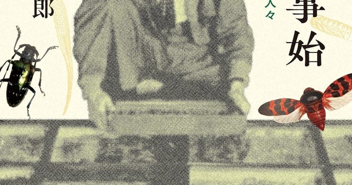 今週の本棚：養老孟司・評 『昆虫学事始 日本の昆虫研究を支えた人々