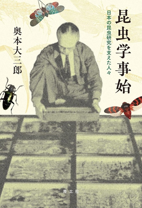 今週の本棚：養老孟司・評 『昆虫学事始 日本の昆虫研究を支えた人々