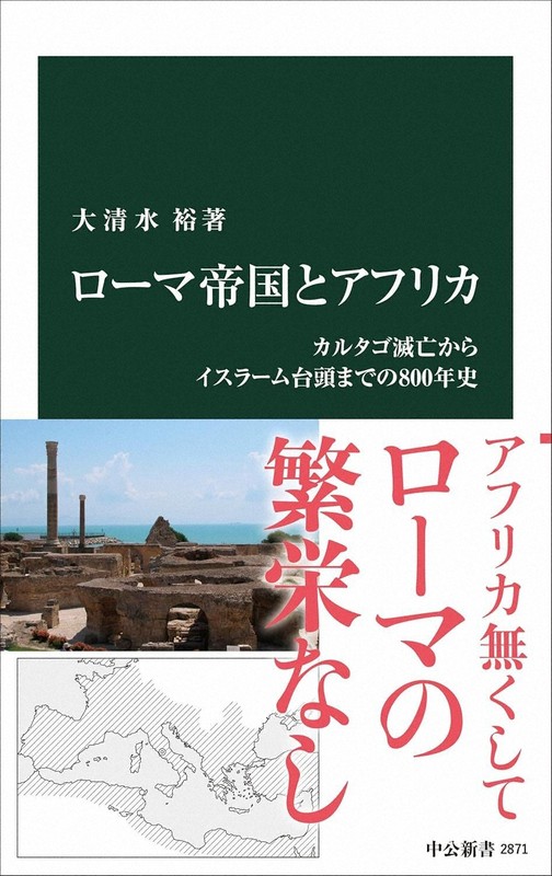 今週の本棚：『ローマ帝国とアフリカ』＝大清水裕・著 | 毎日新聞