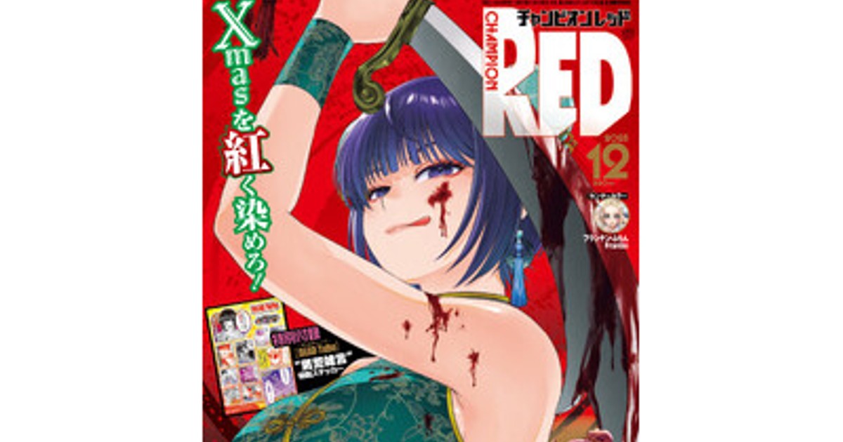 プレスリリース：［チャンピオンRED2025年12月号］累計330万部突破