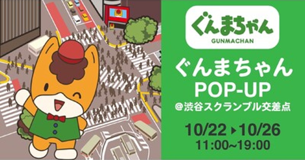 プレスリリース：ぐんまちゃんが登場！［ぐんまちゃんPOP-UP＠渋谷