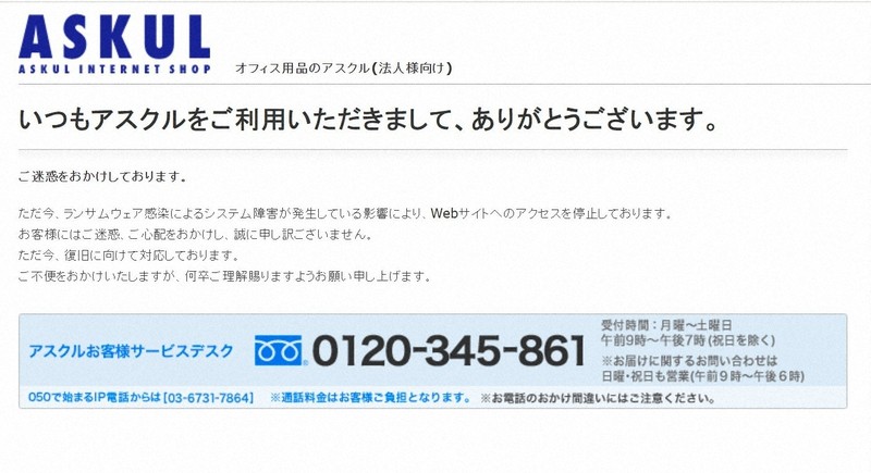 無印良品やロフトもネット販売中止 「アスクル」にランサム攻撃 | 毎日新聞