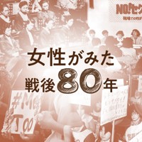 女性がみた戦後80年