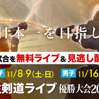 学生剣道ライブ 優勝大会2025