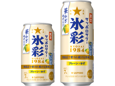 プレスリリース：「サッポロサワー 氷彩1984」ブランド限定品第3弾