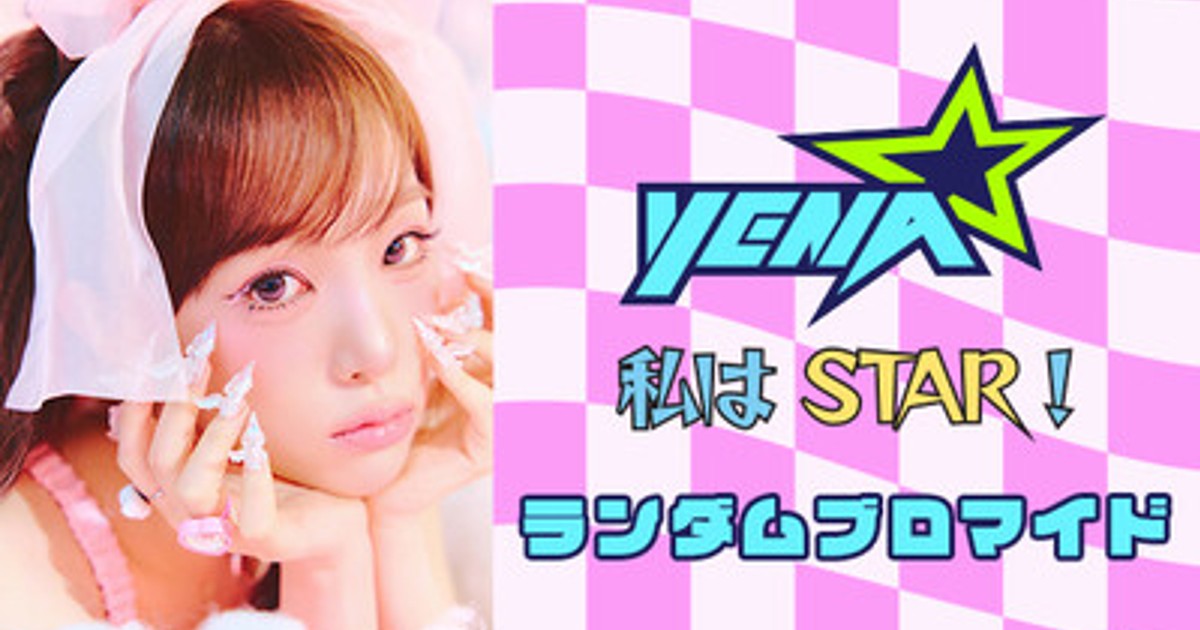 プレスリリース：「2025 THE YENA SHOW＜私はSTAR！＞」のコンテンツ