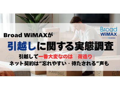 プレスリリース：［Broad WiMAXが引越しに関する実態調査