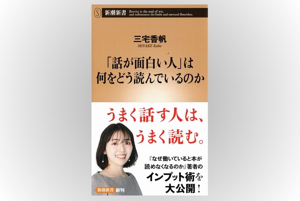話題の本：『「話が面白い人」は何をどう読んでいるのか』 三宅香帆著