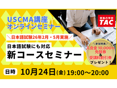 プレスリリース：［TAC］USCMA（米国公認管理会計士）日本語試験26年2