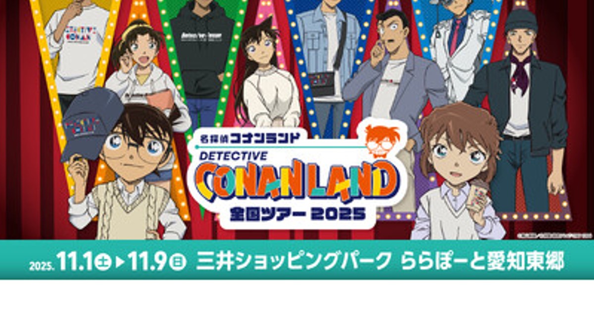 プレスリリース：［11月1日(土)開幕］『名探偵コナンランド』全国