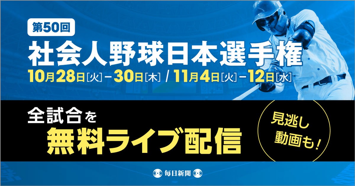毎日リリース：アマチュア野球の最高峰を全試合LIVE配信！ 第50回の