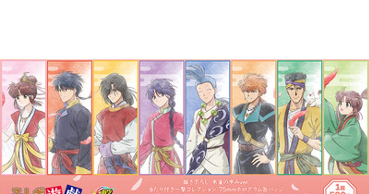 プレスリリース：『テレビアニメ-ション「ふしぎ遊戯」』の当たり付き