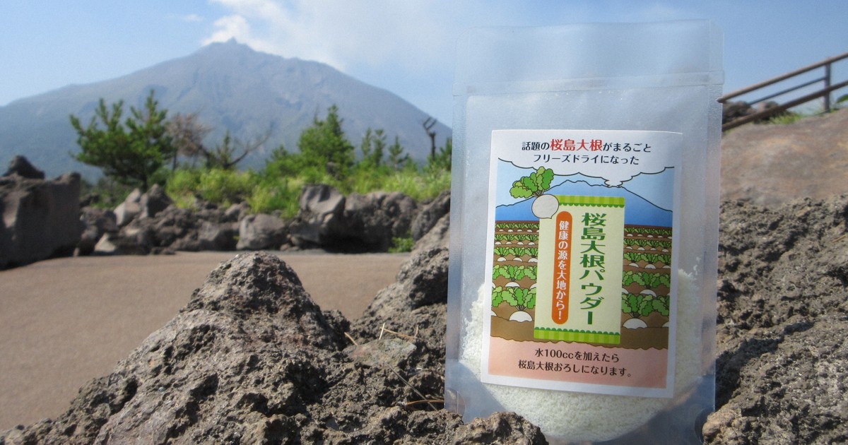 水注ぐだけでおろしに 栄養凝縮、桜島大根パウダー 売れ行き安定