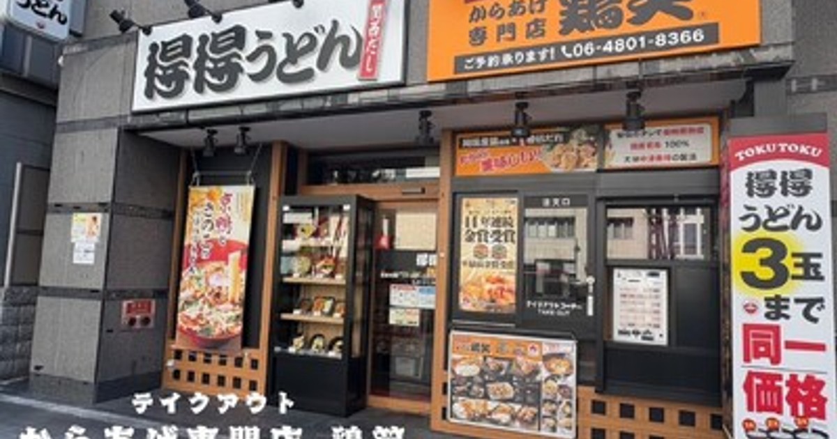 プレスリリース：［得得×鶏笑］得得南森町店に、からあげ専門店 「鶏笑
