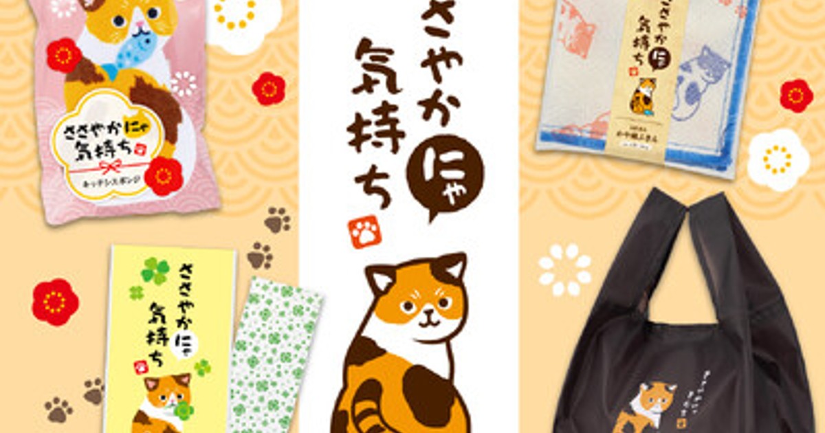 にゃおだて様ページ プレスリリース：［企業・店舗様必見ノベルティ］年末年始のご挨拶に