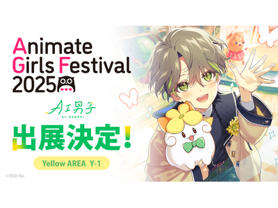 プレスリリース：あなたに寄り添うAIキャラクタープロジェクト「AI男子