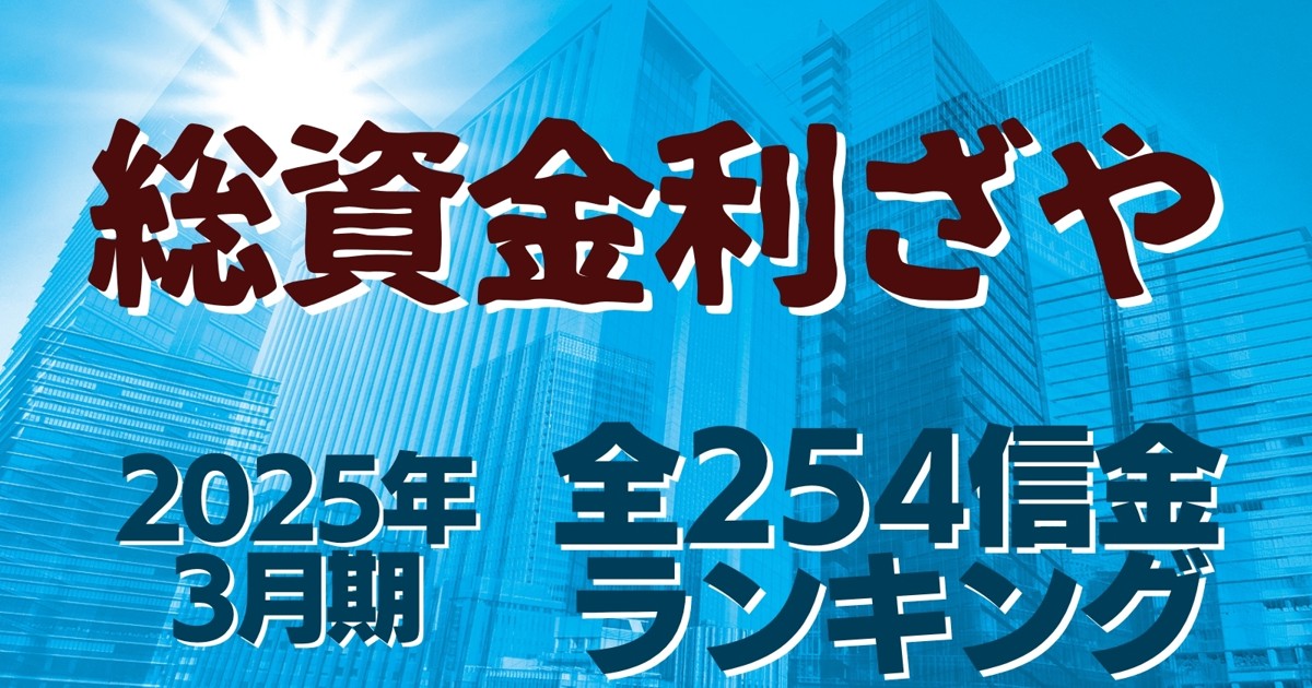 逆境の信用金庫：2025年3月期全254信金ランキング《総資金利ざや》新湊