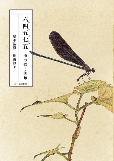 今週の本棚：『六四五七五 虫の絵と俳句』＝堀本裕樹、桃山鈴子・著