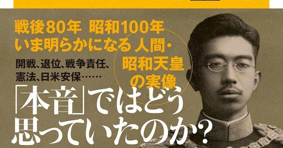今週の本棚：加藤陽子・評 『側近が見た昭和天皇 天皇の言動でたどる