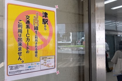 津駅に掲示されている「ICカード利用不可」の案内＝津市の津駅で2025年10月23日、山本直撮影