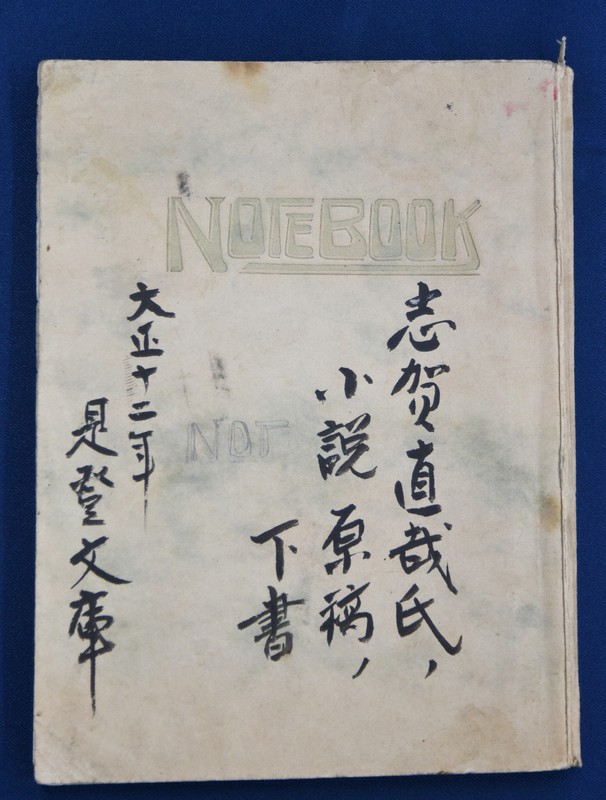 2024年に見つかった「暗夜行路」自筆草稿 千葉・我孫子で公開へ | 毎日新聞