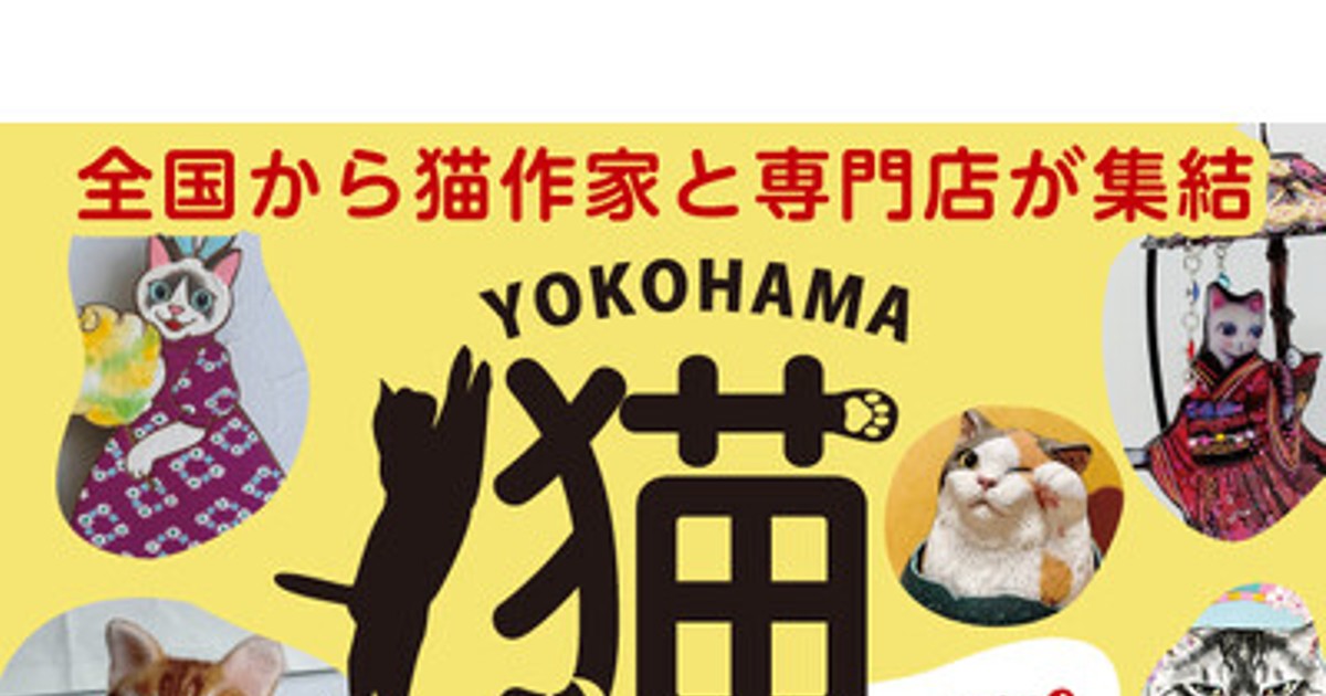プレスリリース：［横浜高島屋］“にゃん”とも可愛い猫たちが大集合
