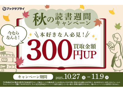 プレスリリース：買取金額300円アップ！ブックサプライ「秋の読書週間