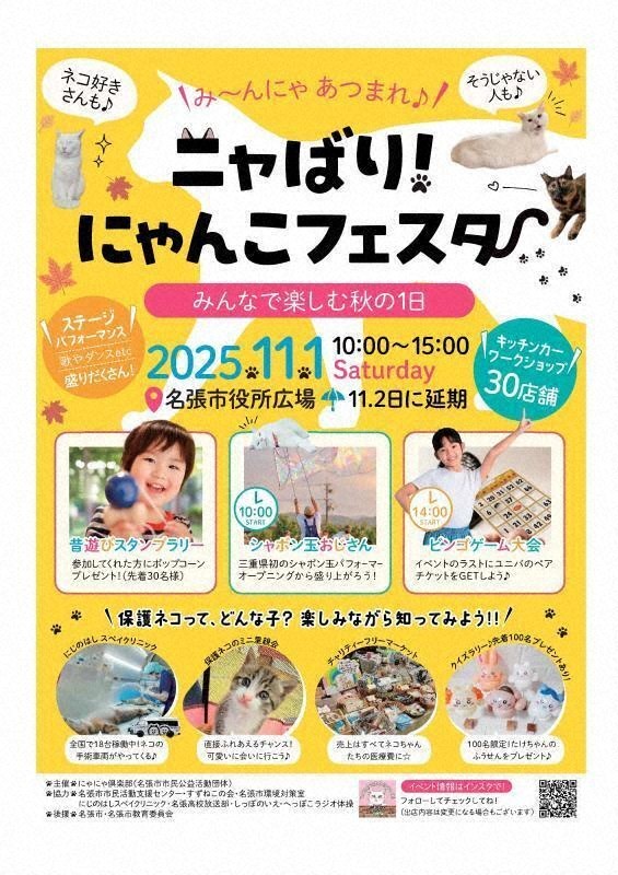 み～んにゃあつまれ 保護猫活動の内容知って 来月1日、にゃんこ