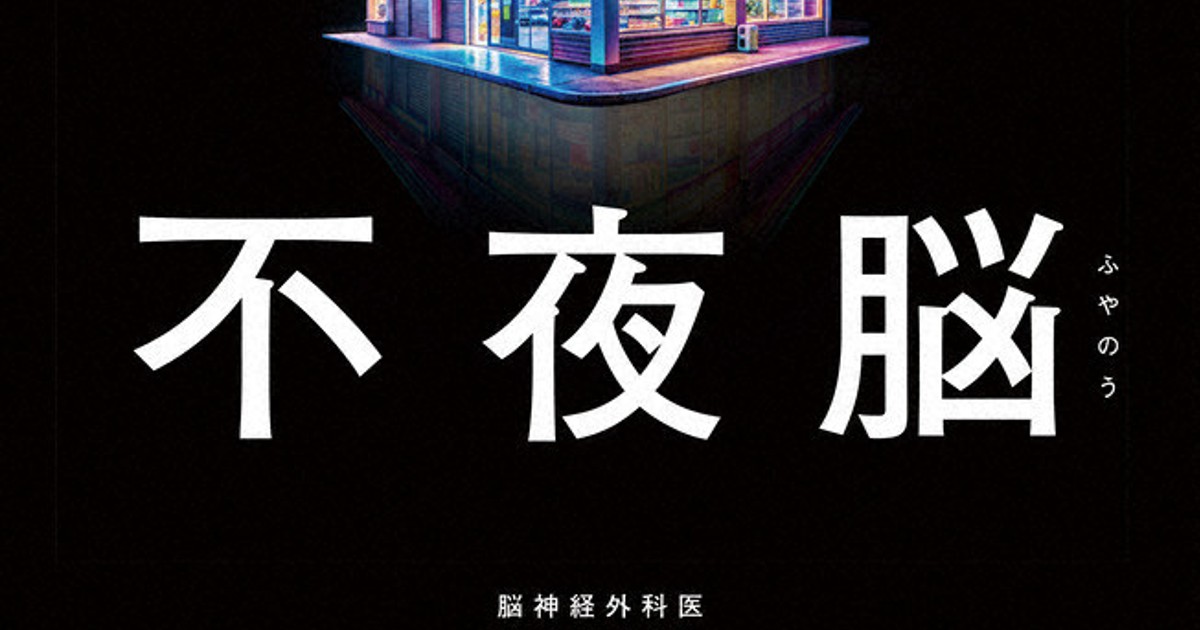 ブックウオッチング：新刊 『不夜脳 脳がほしがる本当の休息』＝東島威史・著 | 毎日新聞