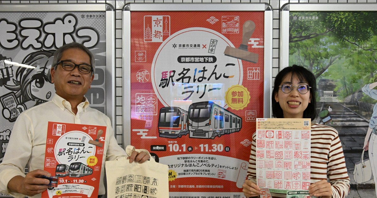 京都市営地下鉄の「駅名はんこラリー」が人気 交通局長の会心打に