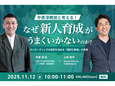 プレスリリース：中原淳教授と考える！「なぜ新人育成がうまくいかない