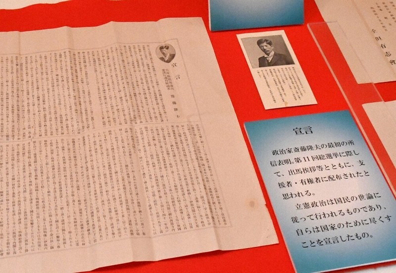 戦後80年：「反軍演説」斎藤隆夫の「原点」ここに 衆院選立候補 所信