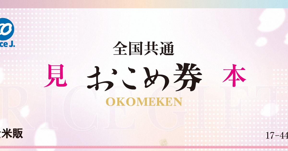 ＜1分で解説＞おこめ券配布NO!　農家団体「そもそも使う人が…」