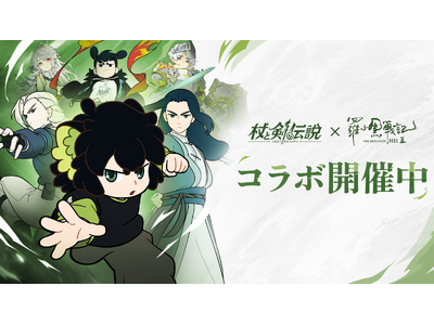 プレスリリース：『杖と剣の伝説』×『羅小黒戦記2 ぼくらが望む未来