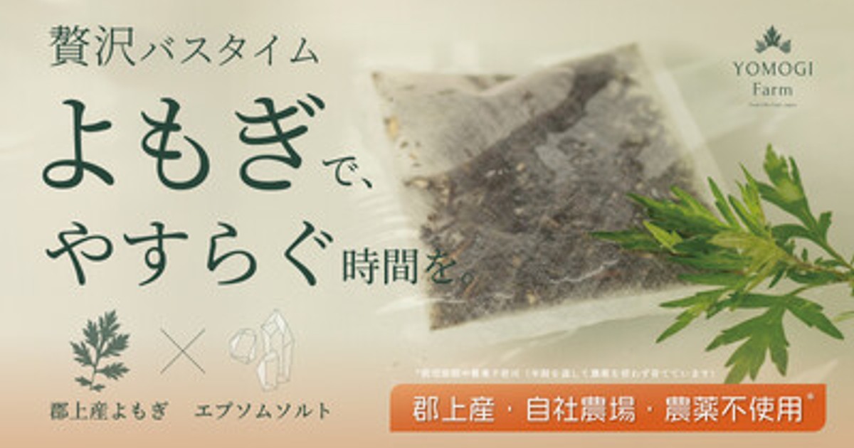 プレスリリース：岐阜・郡上の山あいで育てた自然栽培よもぎを、贅沢