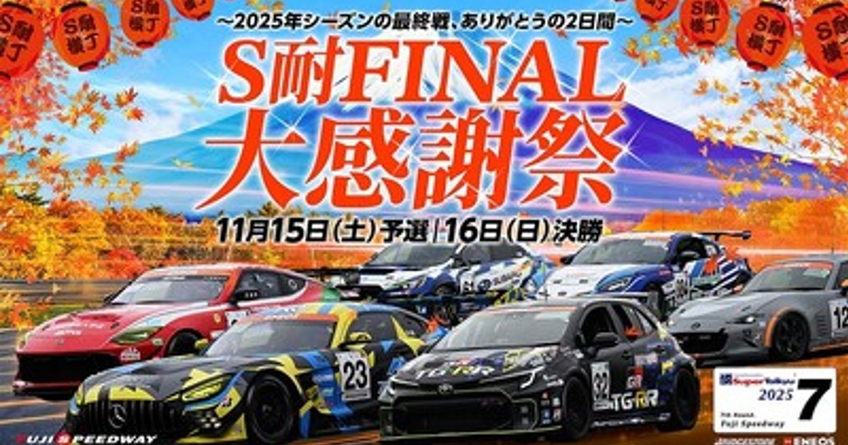 プレスリリース：S耐FINAL 大感謝祭 スーパーガレージセール、 花火